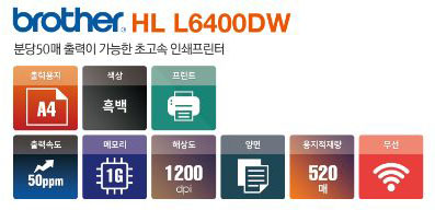 흑백프린터렌탈 HL- L6400Dw (정품,임대,대여)